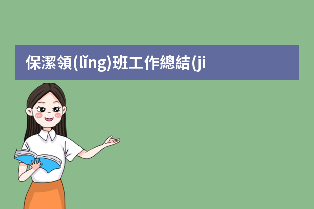 保潔領(lǐng)班工作總結(jié)ppt 保潔領(lǐng)班個(gè)人的年終總結(jié)